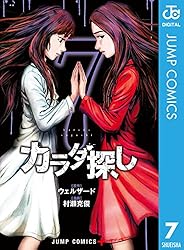 カラダ探し 8 Amazon.co.jp: カラダ探し 8 (ジャンプコミックスDIGITAL) 電子